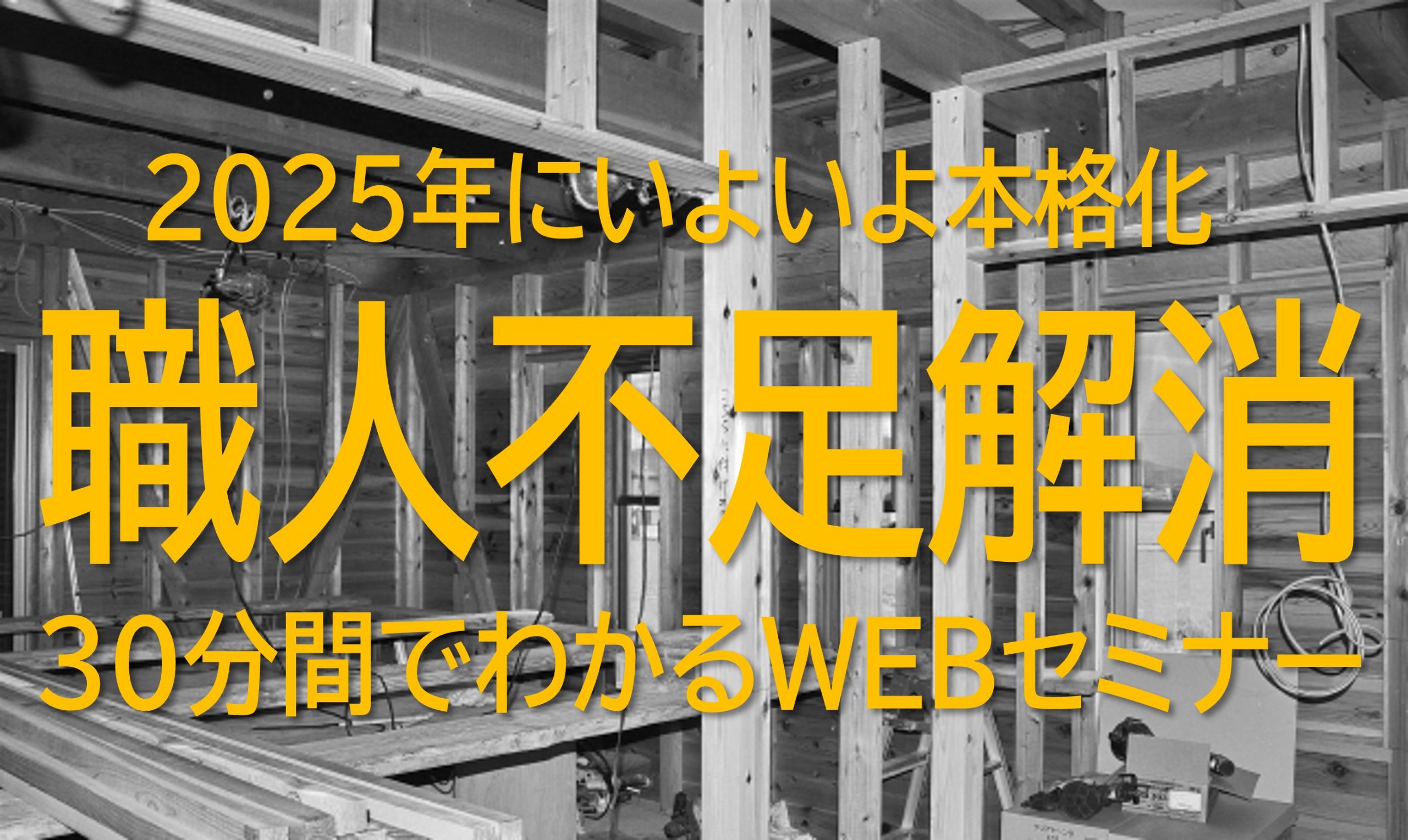 【2025年はいよいよ本格的な人手不足に】協力会社不足解消セミナー