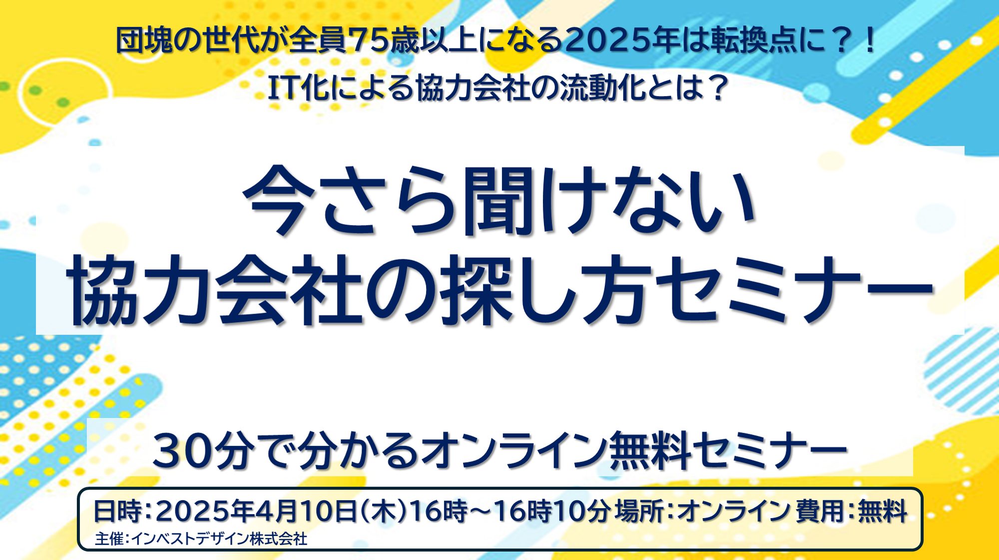 【今さら聞けない、協力会社の探し方セミナー】すでに始まっている建築業界の人手不足に準備はできていますか？