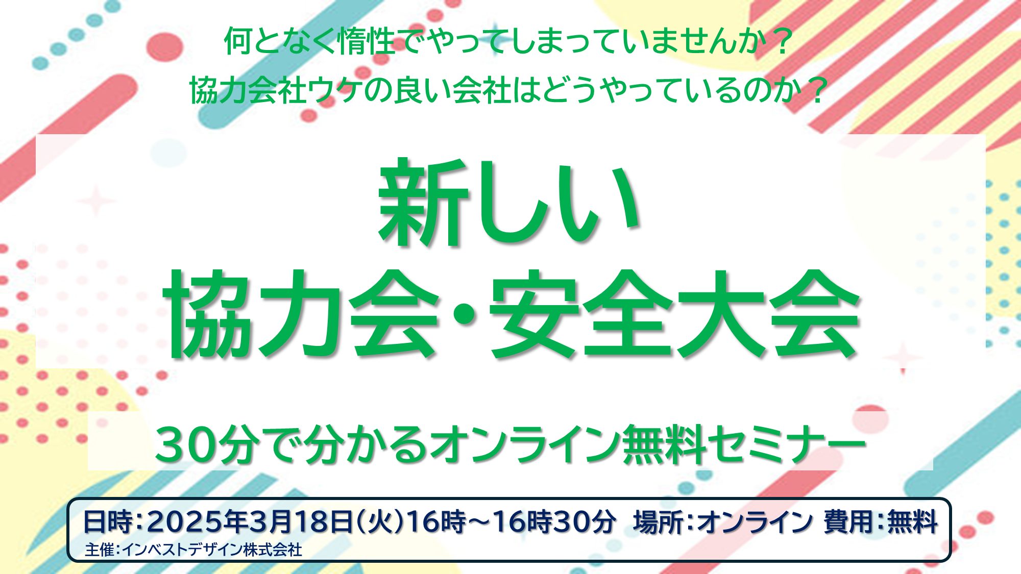 【新しい協力会・安全大会】何となく惰性でやってしまっていませんか？