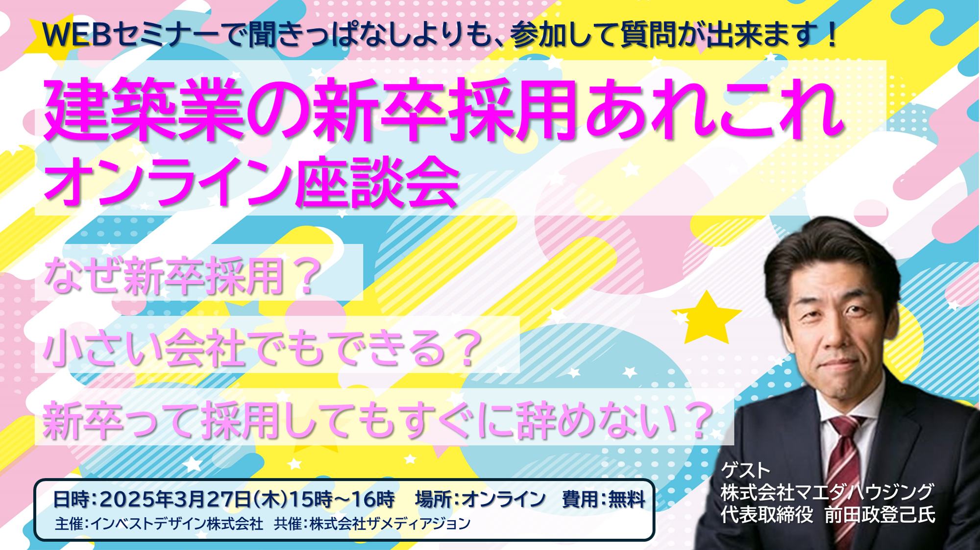 【建築業の新卒採用あれこれ】オンライン座談会／ゲスト講師にマエダハウジング代表の前田様をお迎えします