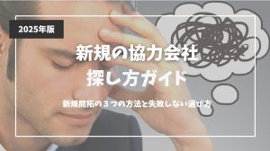 新規の協力会社探し方ガイド　新規開拓の３つの方法と失敗しない選び方【2025年版】