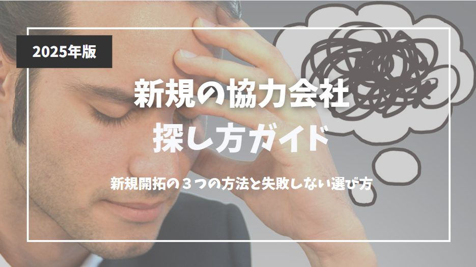 新規の協力会社探し方ガイド　新規開拓の３つの方法と失敗しない選び方【2025年版】