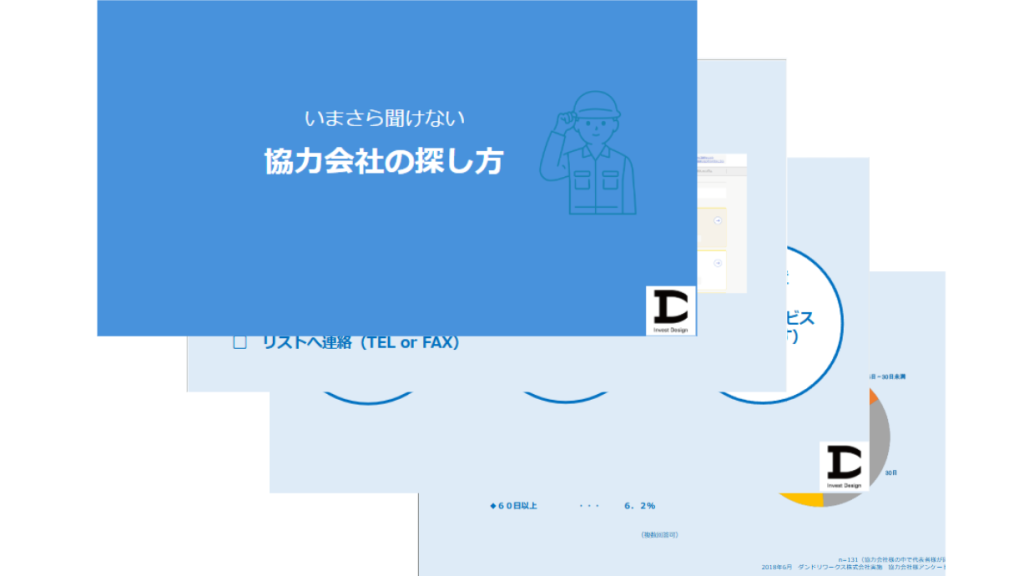 いまさら聞けない、協力会社の探し方解説スライド