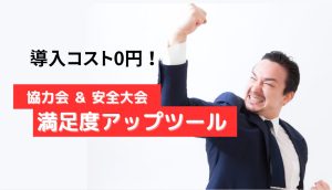 “無料で導入できる”　協力会・安全大会の満足度アップツール