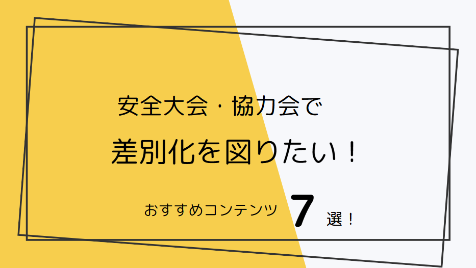 協力会・安全大会で他社と差別化を図りたい！おすすめコンテンツ7選！