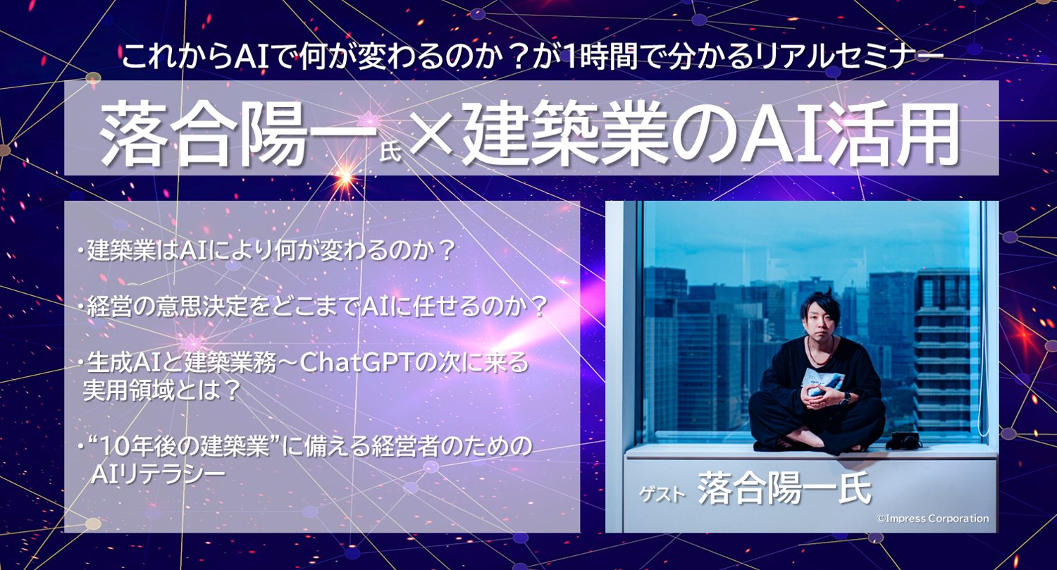 【落合陽一氏×建築業のAI活用】これからAIで何が変わるのか？が１時間で分かるリアルセミナー