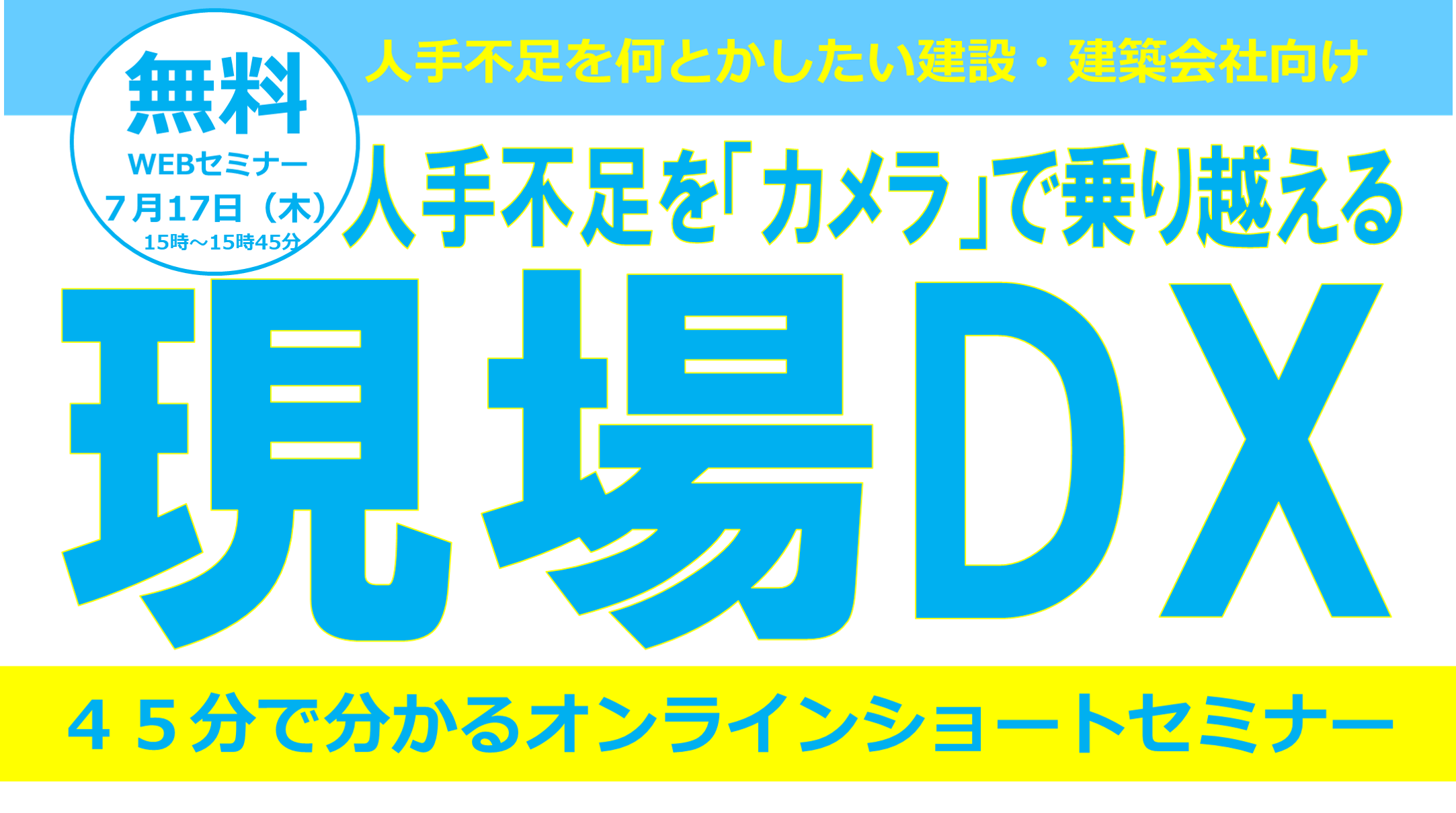人手不足を「カメラ」で乗り越える 現場DXセミナー