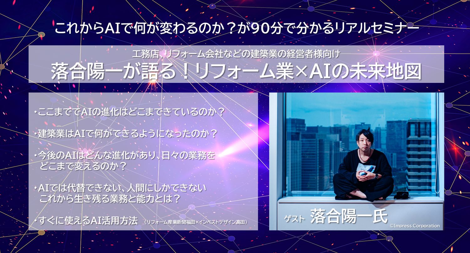 【落合陽一が語る！リフォーム業×AIの未来地図】これからAIで何が変わるのか？が90分で分かるリアルセミナー