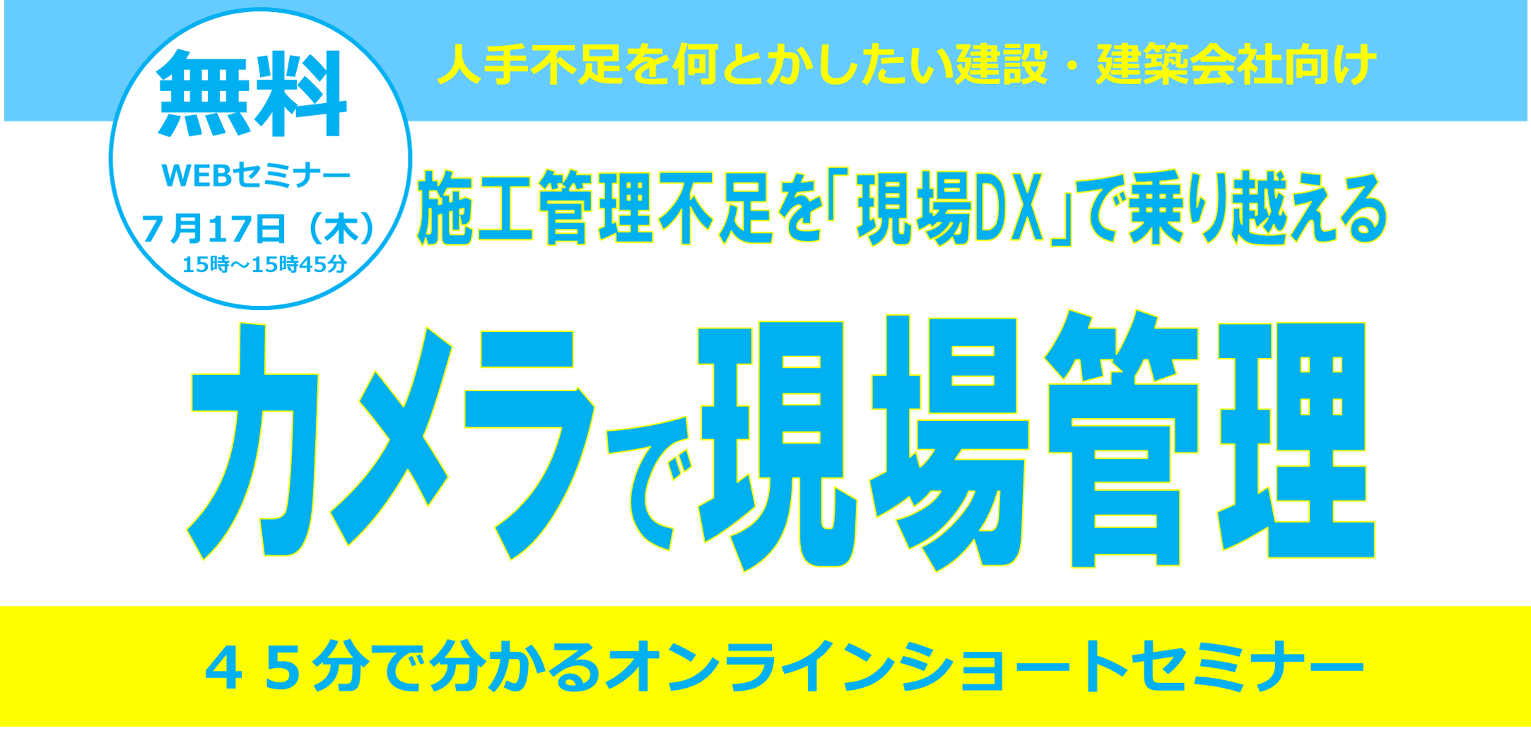 カメラで現場管理セミナー～施工管理不足を「現場DX」で乗り越える～