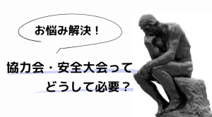 安全大会や協力会の開催意義と企業にもたらす４つメリット！