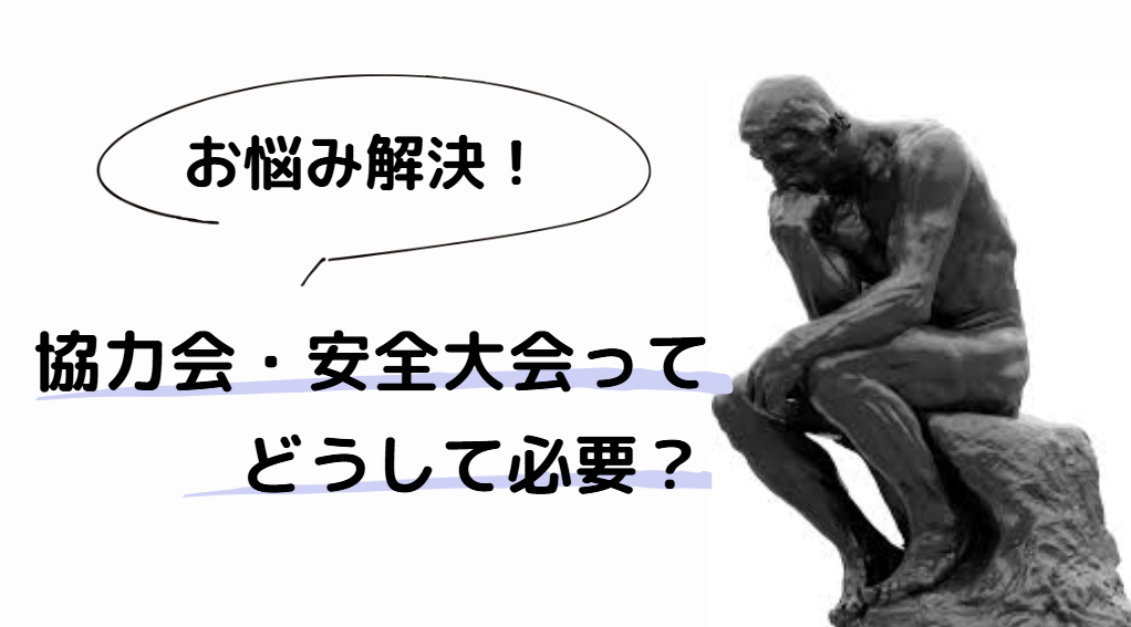 安全大会や協力会の開催意義と企業にもたらす４つメリット！