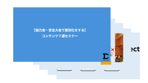 協力会・安全大会で差別化を図ろう！コンテンツ7選！