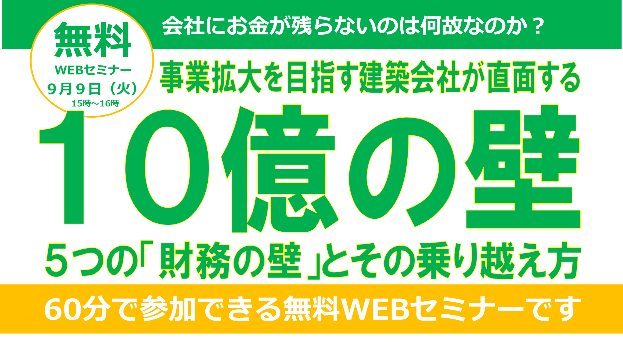 ～事業拡大を目指す建築会社が直面する１０億の壁～５つの「財務の壁」とその乗り越え方セミナー