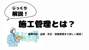 【じっくり解説】施工管理とは？業務内容から資格まで完全解説！