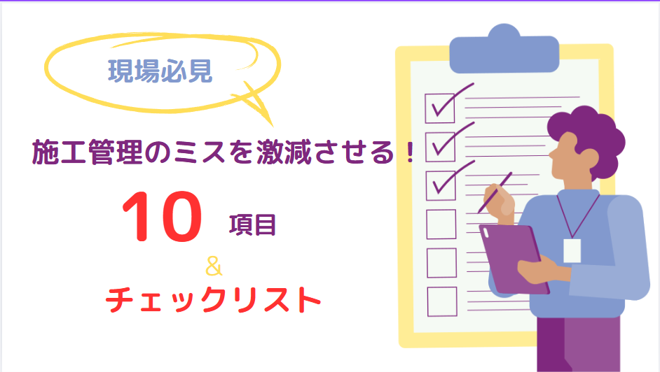 【現場必見】施工管理のミスを激減させる！10の項目と項目別実践ポイント