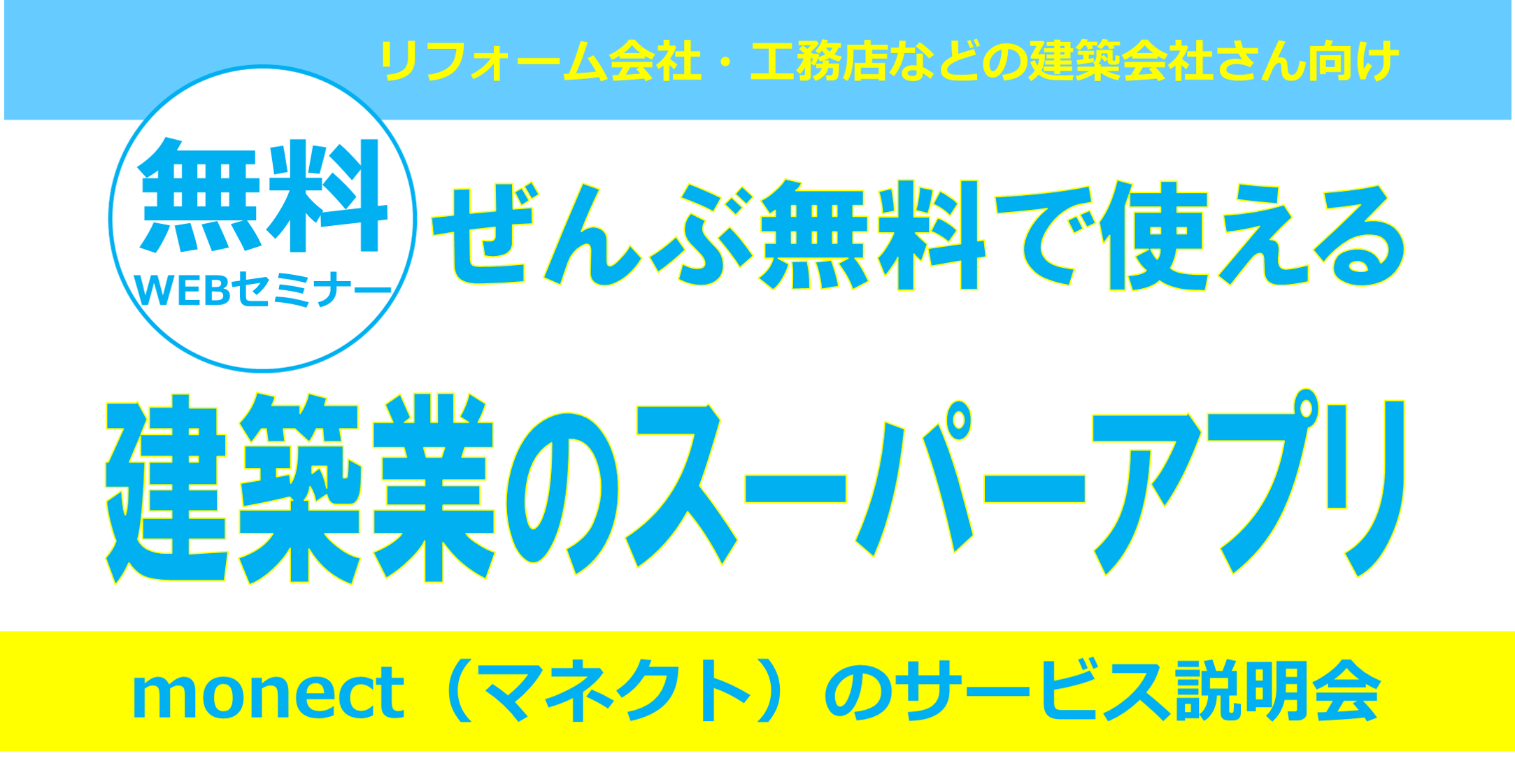 ぜんぶ無料で使える　建築業のスーパーアプリ　monect（マネクト）のサービス説明会