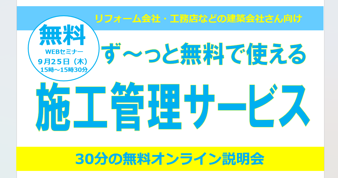 ず～っと無料の施工管理サービスmonect（マネクト）のサービス説明会