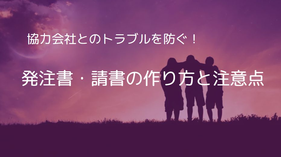 協力会社とのトラブルを防ぐ！発注書・請書の作り方と注意点