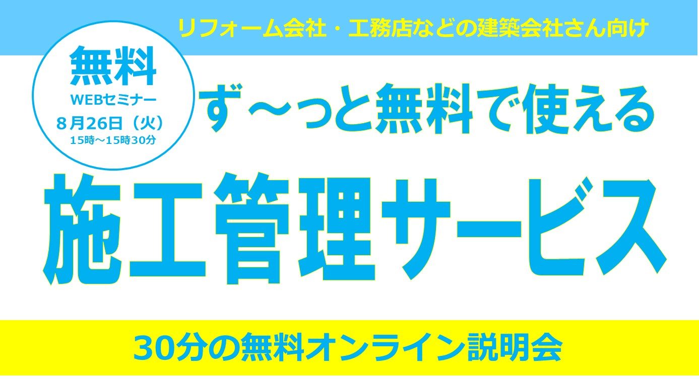 ず～っと無料の施工管理サービスmonect（マネクト）のサービス説明会