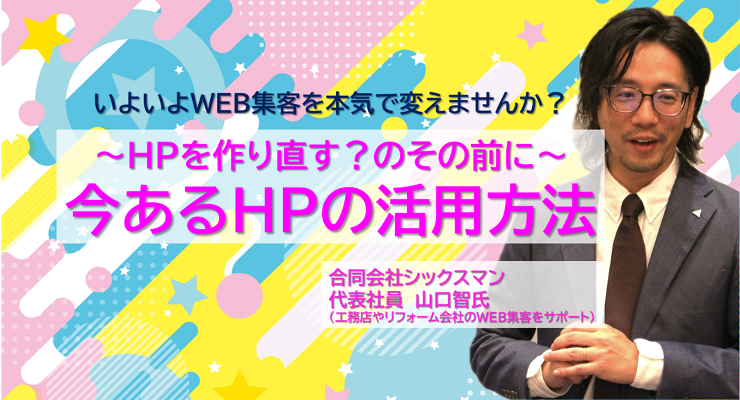 ～HPを作り直す？のその前に～ 今あるHPの活用方法セミナー