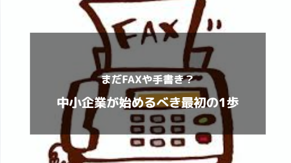 まだFAXと手書き？そんな中小建設会社がDX化を始める最初の一歩