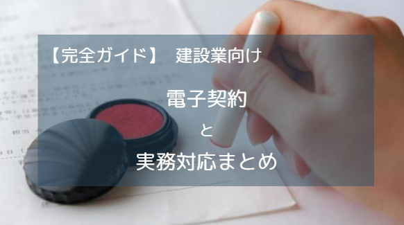 【完全ガイド】建設業の電子契約の基礎と実務対応まとめ