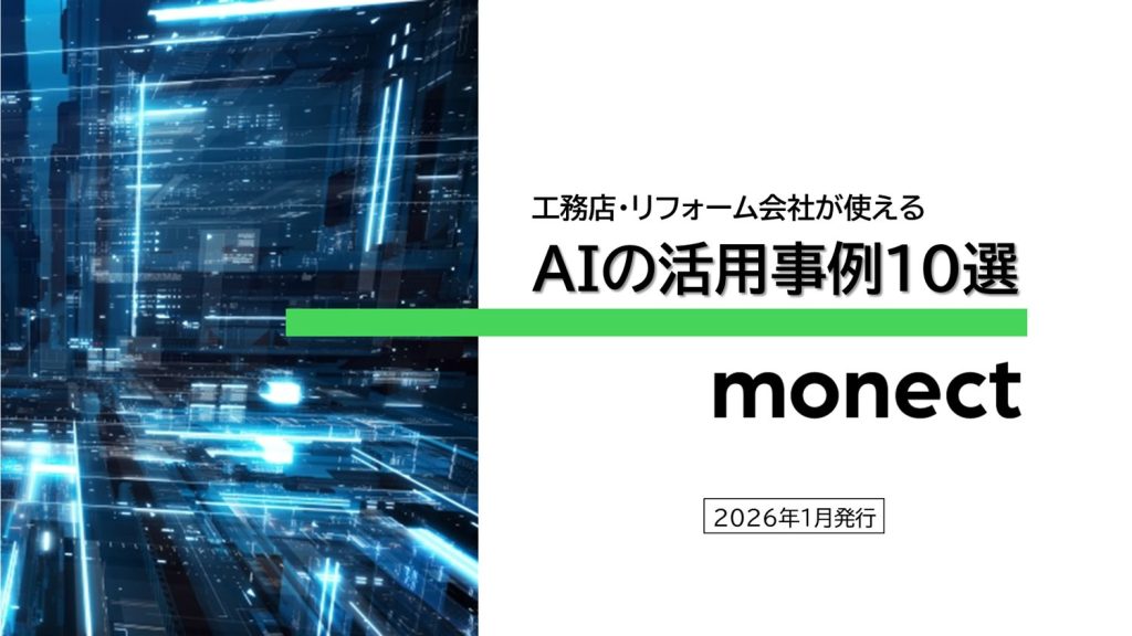 工務店・リフォーム経営者が使えるAIの活用事例１０選