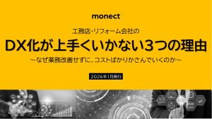 工務店・リフォーム会社のDX化が上手くいかない３つの理由