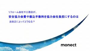 リフォーム会社や工務店が、安全協力会費や振込手数料を協力会社負担にするのは 法改正によってどうなる？