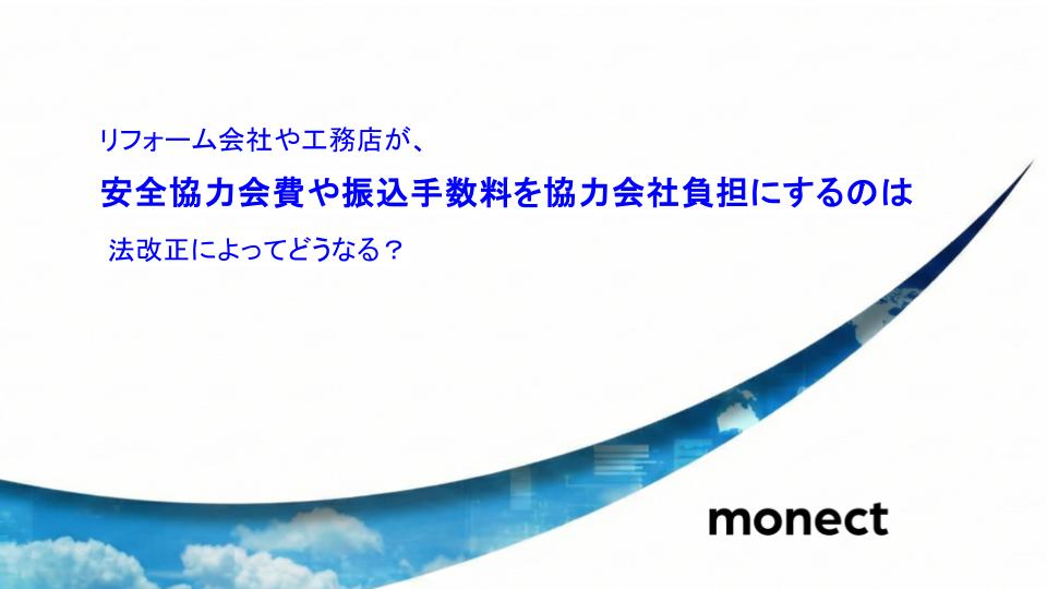 リフォーム会社や工務店が、安全協力会費や振込手数料を協力会社負担にするのは 法改正によってどうなる？