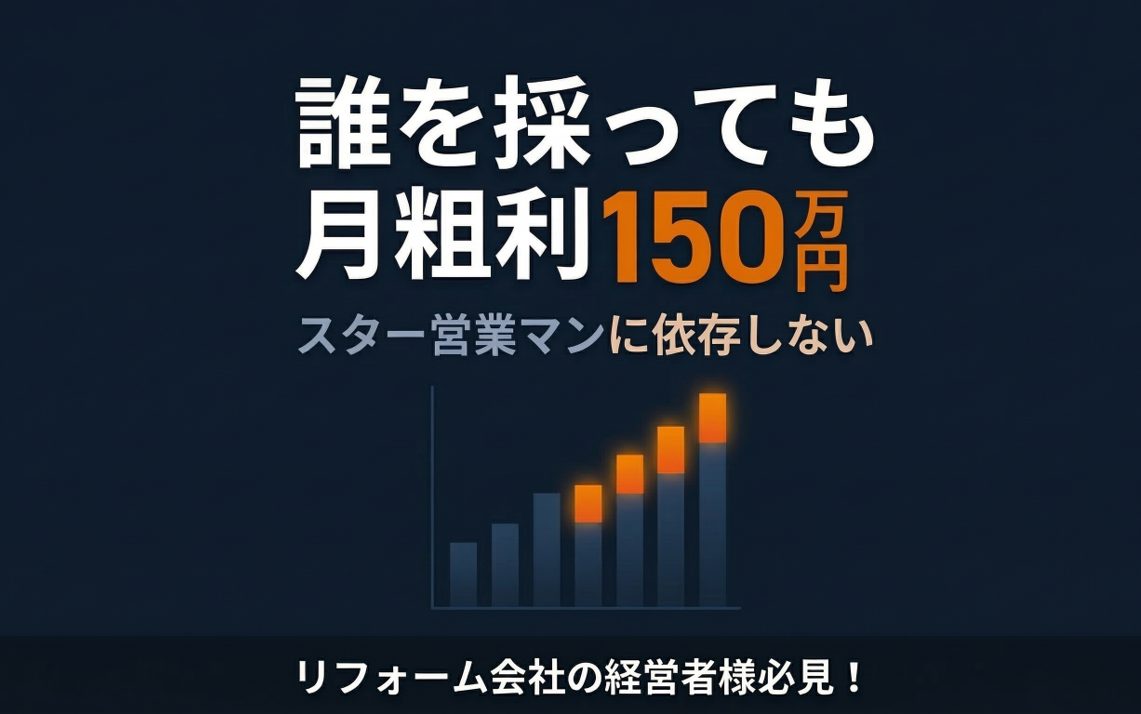 誰を採っても営業１人で月粗利150万円 ——リフォーム会社が『スター営業マンに依存する経営スタイル』から抜け出すための営業設計