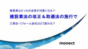 建設業法の改正＆取適法の施行で 工務店・リフォーム会社はどう変わる？建築業はどっちの法律が対象になるの？