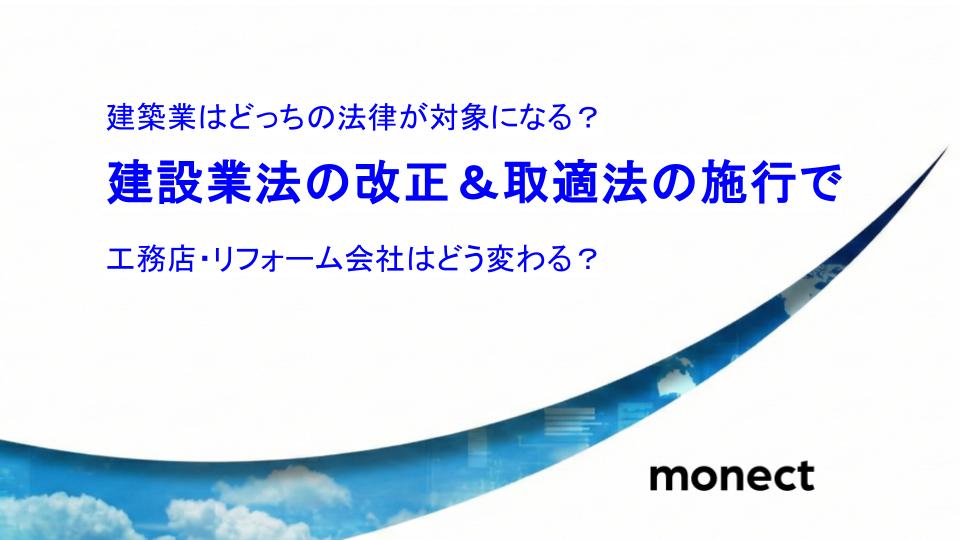 建設業法の改正&取適法の施行で 工務店・リフォーム会社はどう変わる?建築業はどっちの法律が対象になるの?